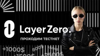 КАК ПОЛУЧИТЬ AIRDROP от LayerZero | Пошаговые действия