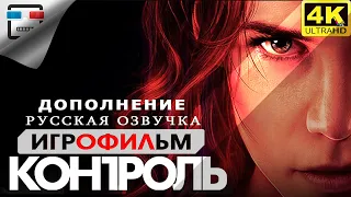 КОНТРОЛЬ ДОПОЛНЕНИЕ Игрофильм CONTROL 18+ 4K60FPS Прохождение без комментариев Мистика