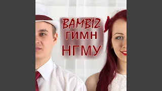 Гимн НГМУ