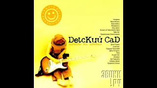 «DetcКий CaD. Штаны на лямках» — Песни Нашего детства [CD, 2002]