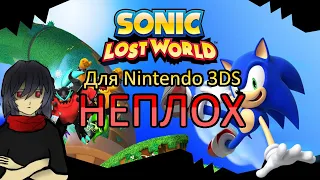 Обзор Sonic Lost World (3DS) - Лучшая версия SLW?