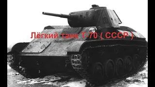 Лёгкий танк Т-70 ( СССР )