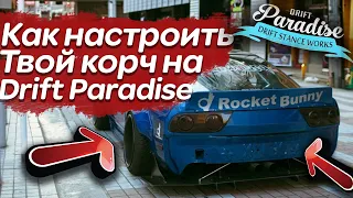 НАСТРОЙ МАШИНУ САМ, ЗА 5 МИНУТ - НА DRIFT PARADISE MTA