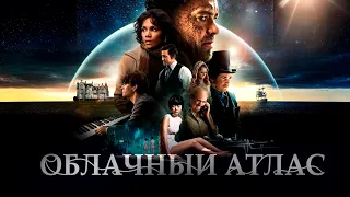 Облачный атлас . Фильм 2012.  Фантастика, боевик, драма, детектив