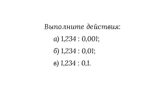 Деление десятичной дроби на 0,1; 0,01; 0,001 и т.д.