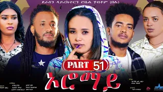 New Eritrean Series Movie 2024  "Oromay Part 51// ኦሮማይ 51ክፋል/ ደራስን ዳይረክተርን (ሮቤል ሃብቶም(በሌ))