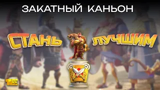 Закатный Каньон в Rise of Kingdoms (Мини гайд)