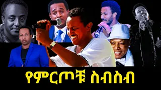 🔴 ምርጥ ምርጦቹ በአንድ ላይ -  New Ethiopian Non Stop Music Collection 2024 - Dan Ab - ዳን አብ