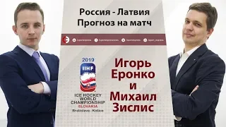 ЧМ-2019: Россия - Латвия. Прогноз Еронко и Зислиса