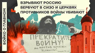 👊 БОЙКО О ГЛАВНОМ | ВЗРЫВАЮТ РОССИЮ | ВЕРБУЮТ В СИЗО И ЦЕРКВЯХ | ПРОТИВНИКОВ ВОЙНЫ УБИВАЮТ