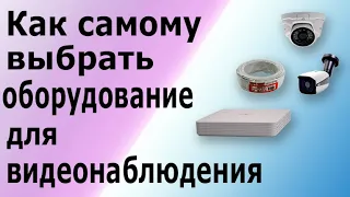 Видеонаблюдение своими руками. Какое оборудование необходимо для монтажа  видеонаблюдения.