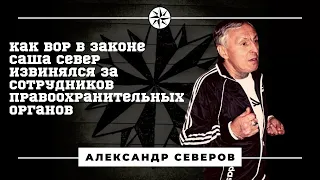 Как вор в законе Саша Север извинялся за сотрудников МВД