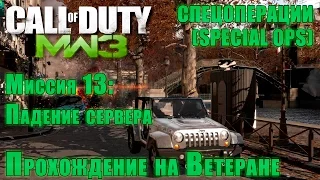 Прохождение Call of Duty: Modern Warfare 3 - Спецоперации. Миссия 13: Падение сервера (ВЕТЕРАН)