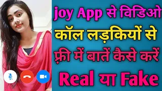Joy app free me Use kaise kare | joy me video calling Kaise kare | Real aur Fake full details