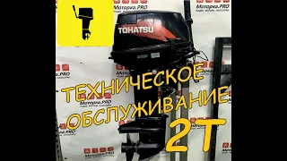 Техническое Обслуживание лодочного мотора 2т