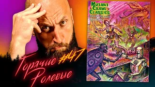 Mutant Crawl Classics - Обезбашенные Мутанты!| Горячие Ролевые #47 | Новости Настольных Ролевых Игр!