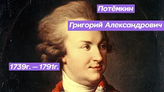 Григорий Александрович Потемкин. Как Екатерина II восхищалась и ценила его.