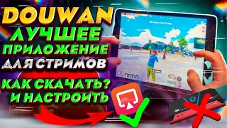 ТОП ПРИЛОЖЕНИЯ для стримов DOUWAN | DOUWAN 2023 | КАК ОПЛАТИТЬ DOUWAN | как начать стримить