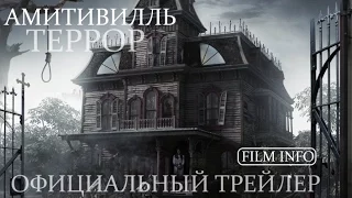 Амитивилль: Террор (2016) Официальный трейлер