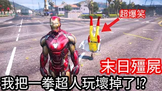 【Kim阿金】末日殭屍#227 我把一拳超人玩壞掉了!?《GTA 5 Mods》