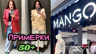 MANGO РАСПРОДАЖА И НОВАЯ КОЛЛЕКЦИЯ ОСЕНЬ / ПРИМЕРКИ / ТРЕНДЫ / ДЖИНСЫ ЖАКЕТЫ ЮБКИ / ШОПИНГ ВЛОГ