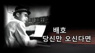 배호~'당신만 오신다면' 1971 (2회 연속)