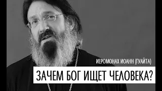 ЛЮБОВЬ - ЭТО СТАТЬ СЛАБЫМ РАДИ ТОГО, КОГО ТЫ ЛЮБИШЬ  / ИЕРОМОНАХ ИОАНН (ГУАЙТА) / АЛЕКСАНДР АНАНЬЕВ