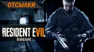 Пасхалки и отсылки в игре Resident Evil 7!