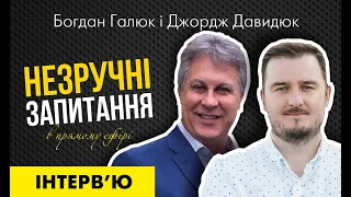 Інтерв'ю Богдана Галюка "Незручні запитання". Гість — Джордж Давидюк.