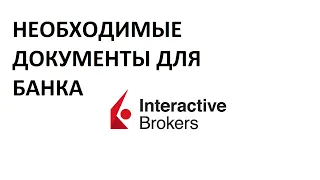 Необходимые документы для подтверждения в Interactive Brokers