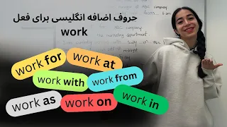 برای فعل work از چه حروف اضافه ای استفاده کنم؟