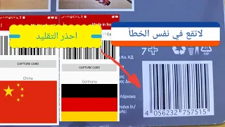 معرفة المنتج الاصلي بسهولة