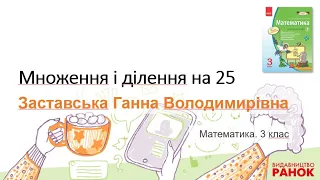 Множення і ділення на 25