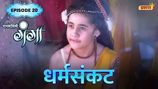 Dharam Sankat | FULL Episode 20 | Paapnaashini Ganga | Hindi TV Show | Ishara TV