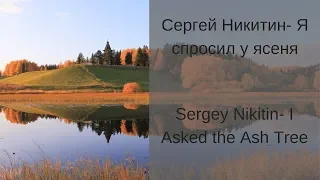 Learn Russian with Songs - Sergey Nikitin I Asked the Ash Tree - Cергей Никитин Я спросил у ясеня