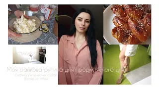 🇺🇦Моя ранкова рутина для продуктивного дня|рецепти догляд за тілом