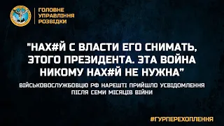 "НАХ#Й С ВЛАСТИ ЕГО СНИМАТЬ, ЭТОГО ПРЕЗИДЕНТА. ЭТА ВОЙНА НИКОМУ НАХ#Й НЕ НУЖНА”