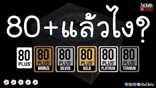 80 Plus (PSU 80+) แล้วไง ? ต้อง Gold ใช่มั๊ย ถึงจะจ่ายไฟได้เต็ม ? : ถึงพริกถึงขิง