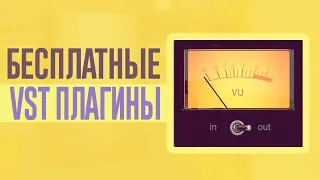 ЭТИ БЕСПЛАТНЫЕ ПЛАГИНЫ НУЖНЫ КАЖДОМУ БИТМЕЙКЕРУ!