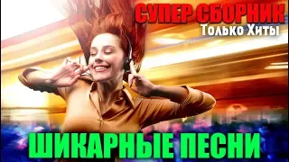 Шикарные песни - супер хиты нового шансона и не только! 2019 New