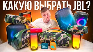 Какую колонку JBL выбрать в 2023 Году? От Самой Дешевой до Самой Мощной!