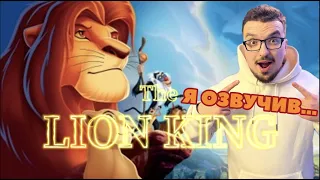 ОЗВУЧИВ мультик "КОРОЛЬ ЛЕВ" БЕЗ МОНТАЖА / VOICED the LION KING vithout EDITING