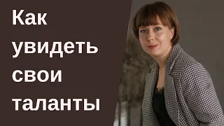 Как увидеть свои таланты. Потенциал человека. Любимое дело и предназначение.