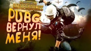 PUBG ВЕРНУЛ МЕНЯ! - Я ТАК ДОЛГО ЖДАЛ ЭТОГО В Battlegrounds