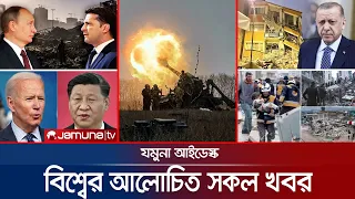 একনজরে বিশ্বের আলোচিত সব খবর | Jamuna i-Desk | 06 February 2023