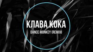 Клава Кока - Dance Monkey (remix) Новинки Музыки 2021