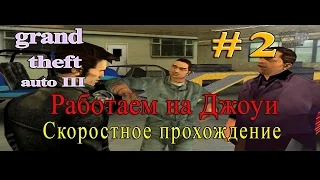 GTA 3. Работаем на Джоуи. Скоростное прохождение (Speed Run) №2