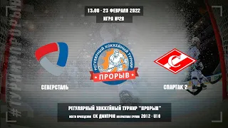 Северсталь - Спартак-2, 23 февраля 2022. Юноши 2012 год рождения. Турнир Прорыв