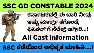 SSC GD constable katnataka cut off 2024||Karnataka SSC GD physical cut off 2024|SSC GD minimum marks