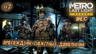 Проходим сюжетные дополнения Метро / Прохождение Metro Last Light Redux